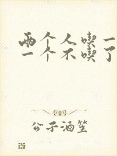 两个人吃一个奶一个不吃了