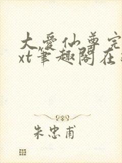 大爱仙尊完结txt笔趣阁在线阅读