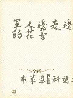 军人边走边吮她的花蒂