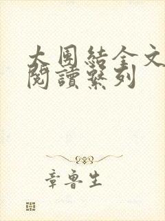 太团结全文免费阅读系列