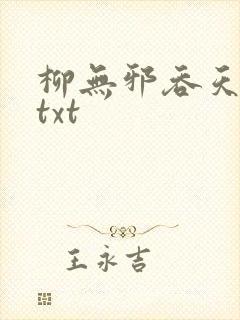 柳无邪吞天神鼎txt