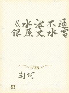 《水泄不通》金银原文水电工