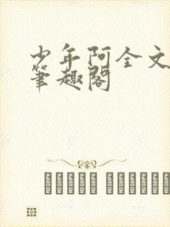 少年阿全文免费笔趣阁