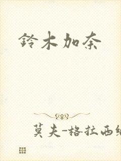 铃木加奈