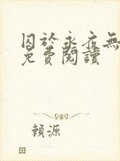 囚于永夜无弹窗免费阅读