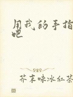 用我的手指扰乱吧