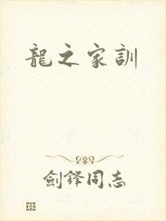 龙之家训