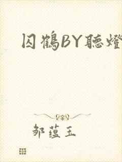 囚鹤BY听灯