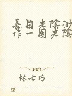 长日光阴渺渺乱作一团光阴似箭