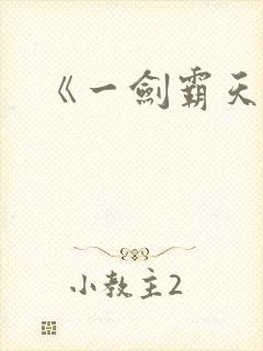 《一剑霸天》