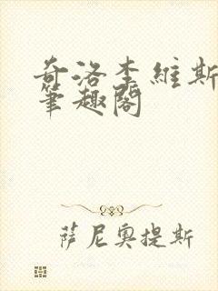 奇洛李维斯回信笔趣阁