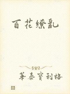 百花缭乱