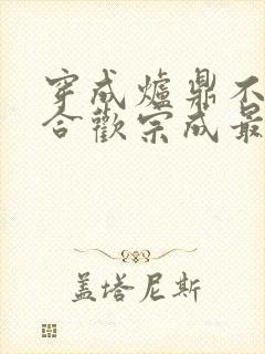 穿成炉鼎不慎让合欢宗成最强战力封面