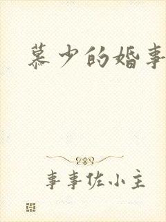 慕少的婚事