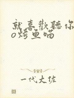 就喜欢听你叫po烤鱼喵封面