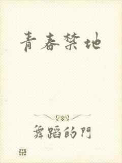 青春禁地