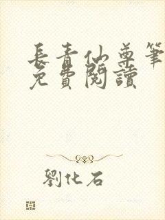 长青仙尊笔趣阁免费阅读