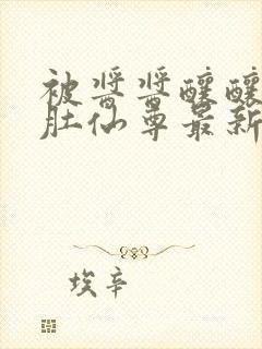 被酱酱酿酿的大肚仙尊最新章