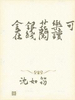 金银花乐可小说在线阅读