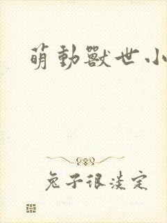 萌动兽世小说
