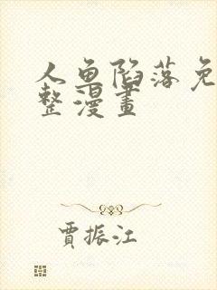 人鱼陷落免费完整漫画