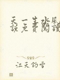 天一生水风流小说免费阅读