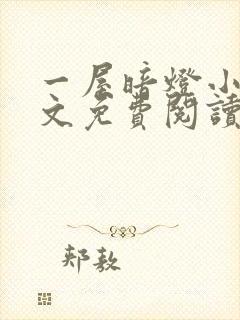 一屋暗灯小说全文免费阅读