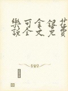 乐可金银花露小说全文免费