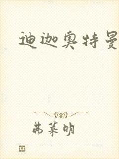 迪迦奥特曼小说