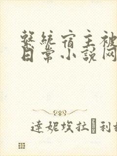 系统宿主被满的日常小说网盘