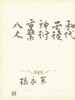 八重神子和丘丘人繁衍后代