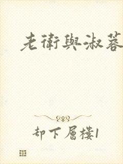 老卫与淑蓉封面