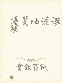 优质rb灌溉系统