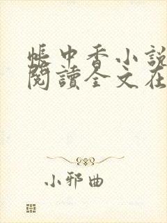 帐中香小说免费阅读全文在线阅笔趣