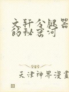 文轩分腿器河马的秘密河封面