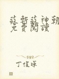 苏斩苏神朝全文免费阅读