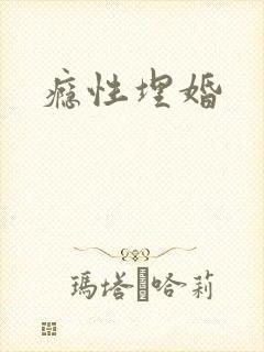 瘾性埋婚