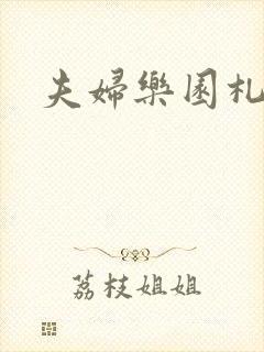 夫妇乐园札记封面