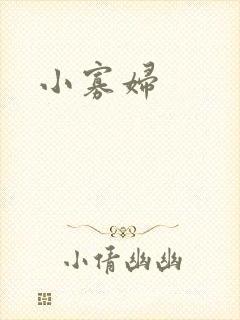 小寡妇