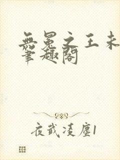 无冕之王未删减笔趣阁