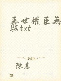 再世权臣无删减版txt封面