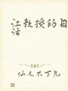 江教授的日常生活