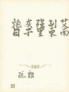 炮灰强制艾草的日子里东南枝小说