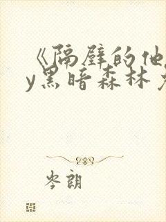 《隔壁的他》by黑暗森林免费阅读