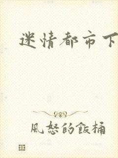 迷情都市下载
