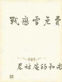 战恋雪免费阅读封面
