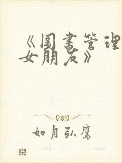 《图书管理员的女朋友》