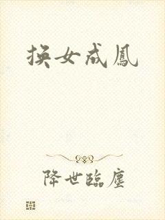 换女成凤