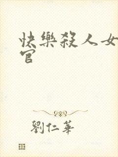 快乐杀人女搜查官封面