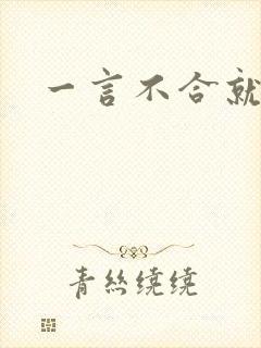 一言不合就扑倒